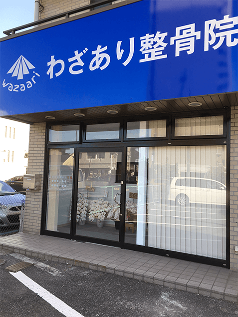 わざあり鍼灸整骨院