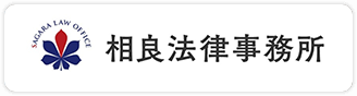 相良法律事務所