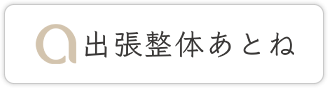 出張整体あとね