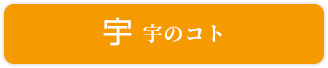 宇のコト