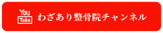 わざあり鍼灸整骨院チャンネル