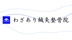 わざあり鍼灸整骨院