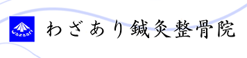 鍼灸治療 | 宇都宮桜通り十文字、足銀本店すぐそばに店舗を構え業界歴5年以上のベテランスタッフのみで診療しており、確かな技術力と質の高い接遇が強み。様々なおからだの不調に対応できるよう診療メニューを豊富に取り揃えている事も特徴の鍼灸整骨院